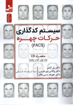 www.payane.ir - سیستم کدگذاری حرکات چهره (FACS) به همراه سی دی