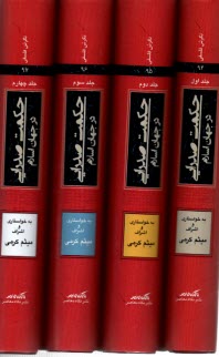 www.payane.ir - حکمت صدرایی در جهان اسلام (دوره 4 جلدی)