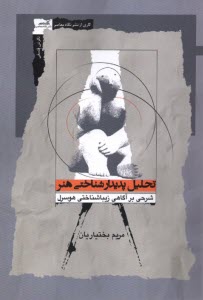 www.payane.ir - تحلیل پدیدار شناختی هنر: شرحی بر آگاهی زیباشناختی هوسرل