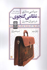 www.payane.ir - سیاسی سازی نظامی گنجوی در دوران مدرن