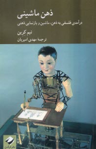 www.payane.ir - ذهن ماشینی: درآمدی فلسفی به ذهن، ماشین و بازنمایی ذهنی