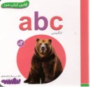 www.payane.ir - اولین کتاب من: a b c (انگلیسی)