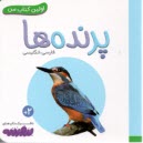 www.payane.ir - اولین کتاب من: پرنده  ها (فارسی-انگلیسی)
