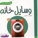 www.payane.ir - اولین کتاب من:  وسایل خانه (فارسی-انگلیسی)