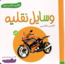 www.payane.ir - اولین کتاب من: وسایل نقلیه (فارسی-انگلیسی)