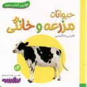 www.payane.ir - اولین کتاب من: حیوانات مزرعه و خانگی (فارسی-انگلیسی)