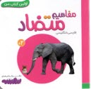 www.payane.ir - اولین کتاب من: مفاهیم متضاد (فارسی-انگلیسی)