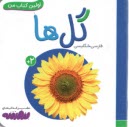 www.payane.ir - اولین کتاب من: گل ها (فارسی-انگلیسی)