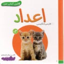 www.payane.ir - اولین کتاب من: اعداد (فارسی-انگلیسی)