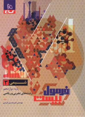 www.payane.ir - گاج - فرمول بیست: شیمی دوازدهم (تجربی ریاضی)