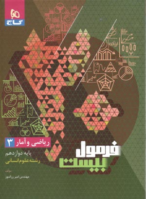 www.payane.ir - گاج - فرمول بیست: ریاضی و آمار دوازدهم (انسانی)