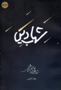 www.payane.ir - شهاب دین: زندگانی شهاب الدین مرعشی نجفی
