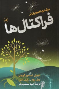 www.payane.ir - درآمد تصویری بر فراکتال ها