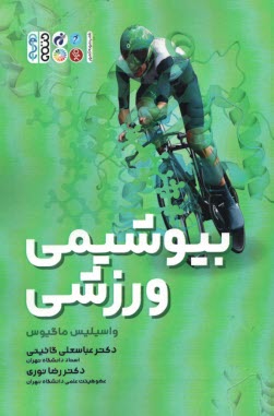 www.payane.ir - بیوشیمی ورزشی