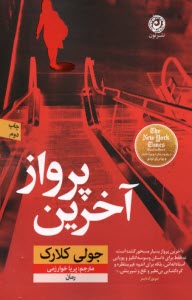 www.payane.ir - آخرین پرواز