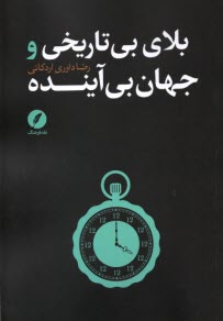 www.payane.ir - بلای بی تاریخی و جهان بی آینده