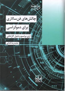 www.payane.ir - چالش های فن سالاری برای دموکراسی
