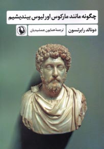 www.payane.ir - چگونه مانند مارکوس اورلیوس بیندیشیم