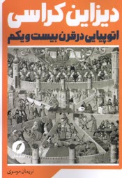 www.payane.ir - دیزاین کراسی: اتوپیایی در قرن بیست ویکم