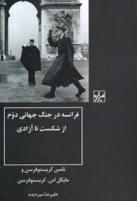 www.payane.ir - فرانسه در جنگ جهانی دوم از شکست تا آزادی