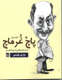 www.payane.ir - پاچ غرماچ (دفتر دوم): ده داستان گیلکی با ترجمه فارسی