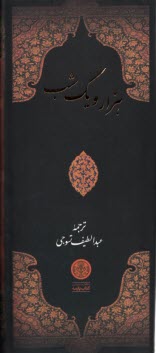 www.payane.ir - هزار و یک شب