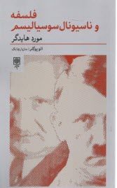 www.payane.ir - فلسفه و ناسیونال سوسیالیسم: مورد هایدگر