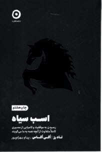 www.payane.ir - اسب سیاه