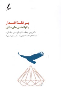 www.payane.ir - بر قله ی اقتدار: با توانمندی های منش