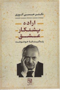 www.payane.ir - اراده، پشتکار، عشق: زندگینامه ی خودنوشت دکتر حسن انوری