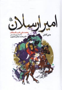 www.payane.ir - متن کامل امیر ارسلان