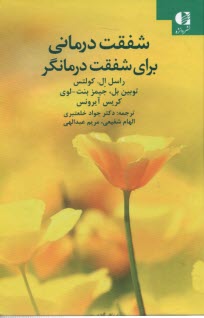 www.payane.ir - شفقت درمانی برای شفقت درمانگر