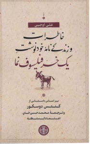www.payane.ir - خاطرات و زندگی نامه ی خودنوشت یک خر فیلسوف نما: براساس داستانی از کنتس دوسگور
