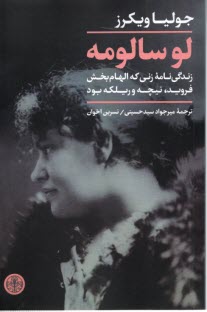 www.payane.ir - لو سالومه: زندگی نامه ی زنی که الهام بخش فروید، نیچه و ریلکه بود