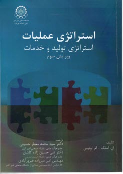 www.payane.ir - استراتژی عملیات (استراتژی تولید و خدمات)