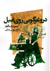 www.payane.ir - دروغگویی روی مبل