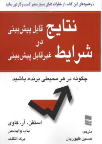 www.payane.ir - نتایج قابل پیش بینی در شرایط غیرقابل پیش بینی