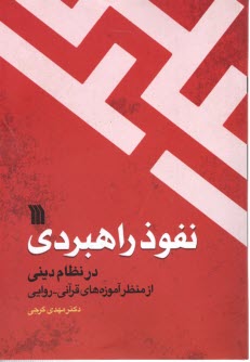 www.payane.ir - نفوذ راهبردی در نظام دینی از منظر آموزه های قرآنی - روایی