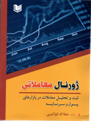 www.payane.ir - ژورنال معاملاتی: ثبت و تحلیل معاملات در بازارهای پول و سرمایه
