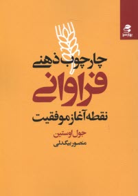 www.payane.ir - چارچوب ذهنی فراوانی: نقطه آغاز موفقیت