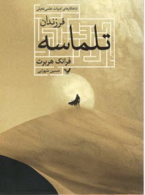 www.payane.ir - فرزندان تلماسه