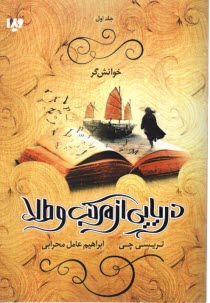 www.payane.ir - دریایی از مرکب و طلا (1): خوانش گر