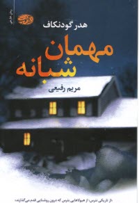 www.payane.ir - مهمان شبانه