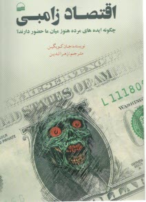 www.payane.ir - اقتصاد زامبی: چگونه ایده های مرده هنوز میان ما حضور دارند؟