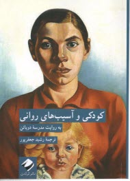 www.payane.ir - کودکی و آسیب های روانی به روایت مدرسه ی دوباتن