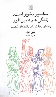 www.payane.ir - شکسپیر دشوار است، زندگی هم همین طور: راهنمای رادیکال برای تراژدی های شکسپیر