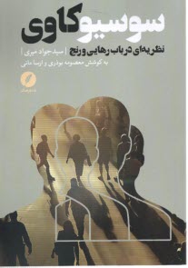 www.payane.ir - سوسیوکاوی: نظریه ای درباب رهایی و رنج