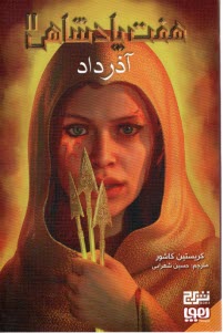 www.payane.ir - هفت پادشاهی (2): آذرداد