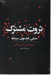 www.payane.ir - ثروت مشترک: بدیلی فراسوی سرمایه