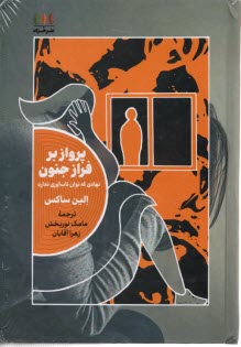 www.payane.ir - پرواز بر فراز جنون: نهادی که توان تاب آوری ندارد
